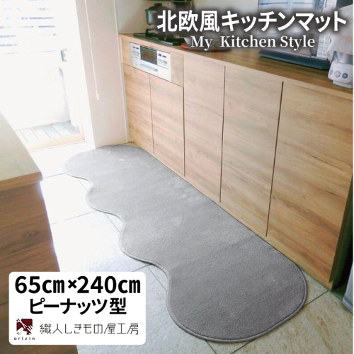 北欧風キッチンマット ラグマットタイプ 65×240cm ピーナッツ型 シルバーグレー 抗菌防臭 SEK 織人しきもの屋工房 diw0296 2552077 - 大阪府泉佐野市