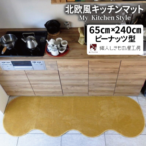 北欧風キッチンマット ラグマットタイプ 65×240cm ピーナッツ型 ゴールド 抗菌防臭 SEK 織人しきもの屋工房 diw0303 2552083 - 大阪府泉佐野市