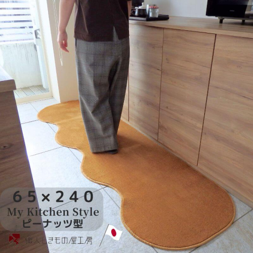 北欧風キッチンマット ラグマットタイプ 65×240cm ピーナッツ型 オーカー 抗菌防臭 SEK 織人しきもの屋工房 diw0305 2552085 - 大阪府泉佐野市