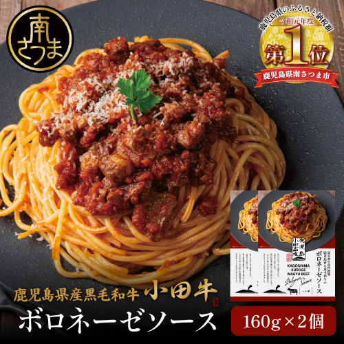 【プレミアムブランド】鹿児島県産黒毛和牛「小田牛」ボロネーゼソース 2個（160g×2）鹿児島県産 黒毛和牛 小田牛 牛肉 お肉 惣菜 お惣菜 常温保存 簡単調理 電子レンジ レンジ 湯煎 湯煎調理 時短 レトルト レトルトパウチ レトルトギフト 洋食 パスタ ボロネーゼ ボロネーゼソース パスタソース 常温 ギフト 贈答 贈り物 手土産 小田畜産 鹿児島県 南さつま市 2552088 - 鹿児島県南さつま市