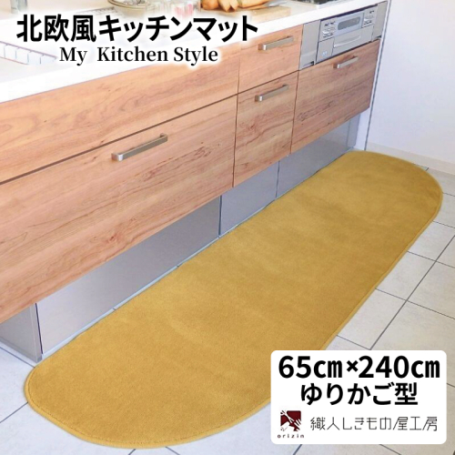 北欧風キッチンマット ラグマットタイプ 65×240cm ゆりかご型 ゴールド 抗菌防臭 SEK 織人しきもの屋工房 diw0317 2552096 - 大阪府泉佐野市