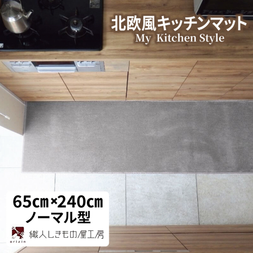 北欧風キッチンマット ラグマットタイプ 65×240cm ノーマル型 シルバーグレー 抗菌防臭 SEK 織人しきもの屋工房 diw0324 2552102 - 大阪府泉佐野市