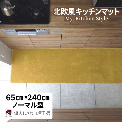 北欧風キッチンマット ラグマットタイプ 65×240cm ノーマル型 ゴールド 抗菌防臭 SEK 織人しきもの屋工房 diw0331 2552108 - 大阪府泉佐野市
