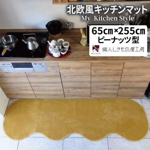 北欧風キッチンマット ラグマットタイプ 65×255cm ピーナッツ型 ゴールド 抗菌防臭 SEK 織人しきもの屋工房 diw0345 2552120 - 大阪府泉佐野市