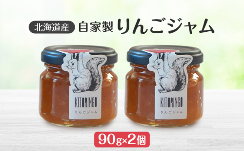 北海道産 自家製リンゴジャム 90g 2個 アップル りんご リンゴ ジャム 果物類 大自然 果実 素材 美味しさ 食べ応え パン ヨーグルト 特製 2552210 - 北海道洞爺湖町
