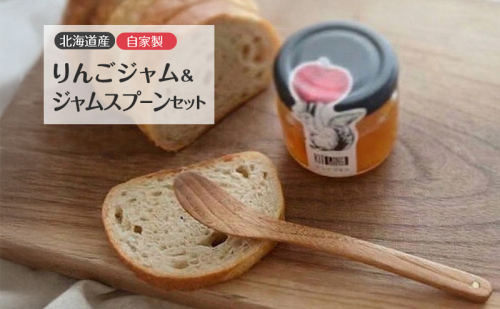 北海道産 自家製りんごジャム 90g ＆ ジャムスプーン セット アップル りんご リンゴ ジャム 果物類 大自然 果実 素材 美味しさ 食べ応え パン ヨーグルト 特製 スプーン 食器 2552211 - 北海道洞爺湖町