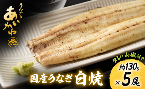 国産うなぎ白焼　5尾（約130g×5尾）セット　タレ・山椒付き　うなぎのあいかね　鰻　白焼き　土用の丑の日　贈答　レンチン　浜名湖　冷凍　静岡　浜松市　【配送不可：離島】 2552218 - 静岡県浜松市