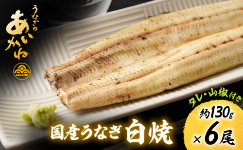 国産うなぎ白焼　6尾（約130g×6尾）セット　タレ・山椒付き　うなぎのあいかね　鰻　白焼き　土用の丑の日　贈答　レンチン　浜名湖　冷凍　静岡　浜松市　【配送不可：離島】 2552219 - 静岡県浜松市
