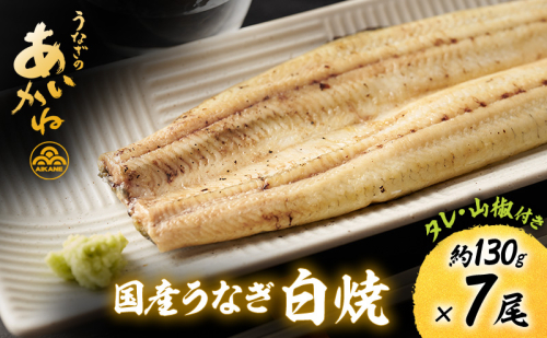 国産うなぎ白焼　7尾（約130g×7尾）セット　タレ・山椒付き　うなぎのあいかね　鰻　白焼き　土用の丑の日　贈答　レンチン　浜名湖　冷凍　静岡　浜松市　【配送不可：離島】 2552220 - 静岡県浜松市