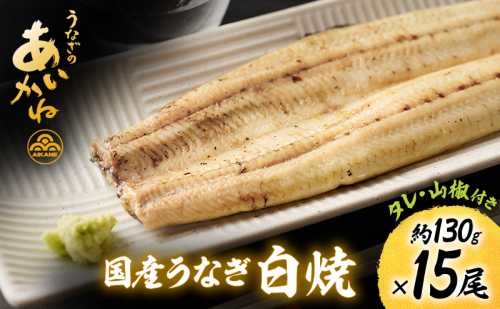 国産うなぎ白焼　15尾（約130g×15尾）セット　タレ・山椒付き　うなぎのあいかね　鰻　白焼き　土用の丑の日　贈答　レンチン　浜名湖　冷凍　静岡　浜松市　【配送不可：離島】 2552222 - 静岡県浜松市