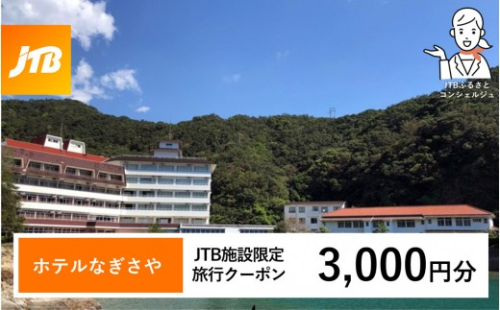 ホテルなぎさや JTB施設限定クーポン 3,000円分 【JTBふるさとトラベルコンシェルジュでのご予約限定】 2552224 - 和歌山県那智勝浦町