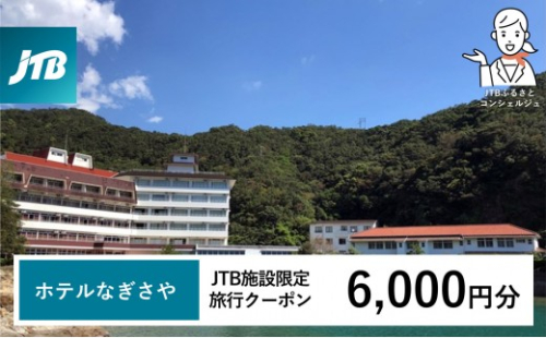 ホテルなぎさや JTB施設限定クーポン 6,000円分 【JTBふるさとトラベルコンシェルジュでのご予約限定】 2552225 - 和歌山県那智勝浦町