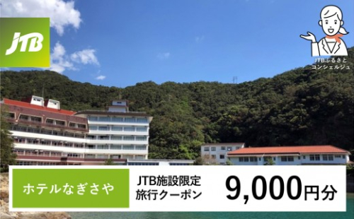 ホテルなぎさや JTB施設限定クーポン 9,000円分 【JTBふるさとトラベルコンシェルジュでのご予約限定】 2552226 - 和歌山県那智勝浦町