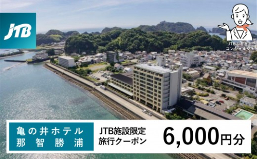 亀の井ホテル JTB施設限定クーポン 6,000円分 【JTBふるさとトラベルコンシェルジュでのご予約限定】 2552228 - 和歌山県那智勝浦町