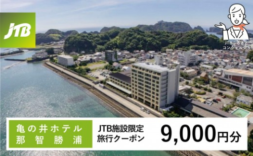 亀の井ホテル JTB施設限定クーポン 9,000円分 【JTBふるさとトラベルコンシェルジュでのご予約限定】 2552229 - 和歌山県那智勝浦町