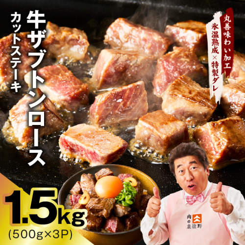 牛ザブトンロース カットステーキ 1.5kg【氷温熟成×特製ダレ 500g×3P 牛肉 肩ロース 牛さぶとん サイコロステーキ 訳あり サイズ不揃い】 mrz0405 2552231 - 大阪府泉佐野市