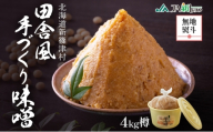 無地熨斗 新しのつ産 田舎風味噌 樽 4kg 味噌 みそ 米味噌 味噌汁 手造り 国産 地場食材 100％ 大豆 米 麹 昔ながら 和食 煮込み 発酵 調味料 お取り寄せ 直送 贈り物 ギフト 冷蔵 北海道 新篠津村