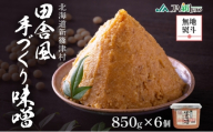無地熨斗 新しのつ産 田舎風味噌 850g×6個 計5.1kg 味噌 みそ 米味噌 味噌汁 手造り 国産 地場食材 100％ 大豆 米 麹 昔ながら 和食 煮込み 発酵 調味料 お取り寄せ 直送 贈り物 ギフト 冷蔵 北海道 新篠津村