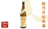 松乃井純米酒 720ml　日本酒 酒 お酒 お取り寄せ 贈り物 ギフト 新潟県 十日町市