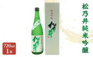 松乃井純米吟醸 720ml　日本酒 酒 お酒 お取り寄せ 贈り物 ギフト 新潟県 十日町市
