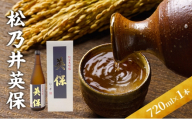 松乃井英保 720ml　日本酒 酒 お酒 お取り寄せ 贈り物 ギフト 新潟県 十日町市