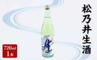 松乃井生酒 720ml　日本酒 酒 お酒 お取り寄せ 贈り物 ギフト 新潟県 十日町市