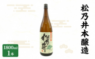 松乃井本醸造 1800ml　日本酒 酒 お酒 お取り寄せ 贈り物 ギフト 新潟県 十日町市