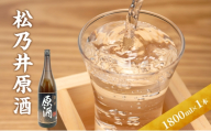 松乃井原酒 1800ml　日本酒 酒 お酒 お取り寄せ 贈り物 ギフト 新潟県 十日町市