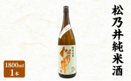 松乃井純米酒 1800ml　日本酒 酒 お酒 お取り寄せ 贈り物 ギフト 新潟県 十日町市