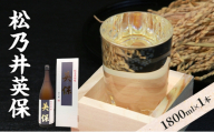 松乃井英保 1800ml　日本酒 酒 お酒 お取り寄せ 贈り物 ギフト 新潟県 十日町市