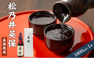 松乃井英保　長期熟成 1800ml　日本酒 酒 お酒 お取り寄せ 贈り物 ギフト 新潟県 十日町市