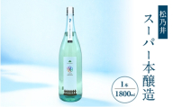 松乃井スーパー本醸造 1800ml　日本酒 酒 お酒 お取り寄せ 贈り物 ギフト 新潟県 十日町市