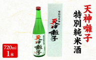 天神囃子特別純米酒 720ml　日本酒 酒 お酒 お取り寄せ 贈り物 ギフト 新潟県 十日町市