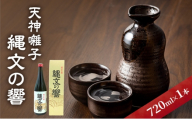 天神囃子縄文の響 720ml　日本酒 酒 お酒 お取り寄せ 贈り物 ギフト 新潟県 十日町市