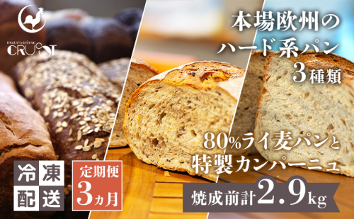 【 定期便 3ヵ月 】本場欧州のハード系パン 3種類 80%ライ麦パンと特製カンパーニュ  パン ライ麦パン カンパーニュ ハード系パン 冷凍 2552297 - 秋田県にかほ市