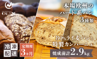 【 定期便 3ヵ月 】本場欧州のハード系パン 3種類 80%ライ麦パンと特製カンパーニュ  パン ライ麦パン カンパーニュ ハード系パン 冷凍
