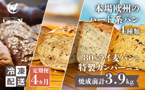 【 定期便 4ヵ月 】本場欧州のハード系パン 4種類 80%ライ麦パンと特製カンパーニュ 焼成前計3.9kg パン ライ麦パン カンパーニュ ハード系パン 冷凍 2552303 - 秋田県にかほ市