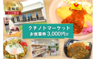 食事券 宝達志水町 クチノトマーケット 3000円分 お食事券 [クチノトマーケット 石川県 宝達志水町 38601340] 食事 商品券 チケット オムライス カフェ 体験