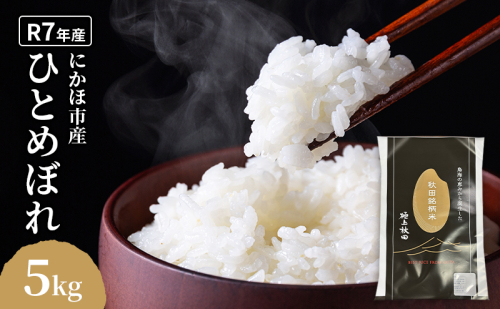 ひとめぼれ 令和7年度産 精米5kg【精米 白米 米 コメ お米 おこめ ブランド米 ご飯 ごはん 秋田 にかほ】 2552335 - 秋田県にかほ市