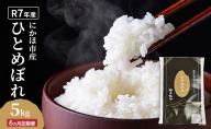 《定期便6ヵ月》ひとめぼれ 令和7年度産 精米5kg【精米 白米 米 コメ お米 おこめ ブランド米 ご飯 ごはん 秋田 にかほ】