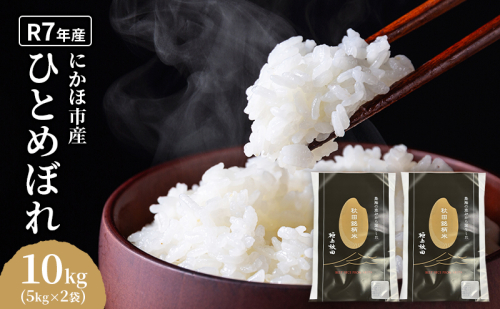 ひとめぼれ 令和7年度産 精米10kg(5kg×2)【精米 白米 米 コメ お米 おこめ ブランド米 ご飯 ごはん 秋田 にかほ】 2552338 - 秋田県にかほ市
