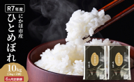 《定期便6ヵ月》ひとめぼれ 令和7年度産 精米10kg(5kg×2)【精米 白米 米 コメ お米 おこめ ブランド米 ご飯 ごはん 秋田 にかほ】