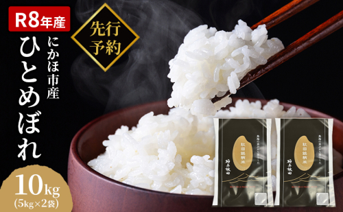 【新米先行予約】【2026年10月以降順次発送予定】ひとめぼれ 令和8年度産 精米10kg(5kg×2)【精米 白米 米 コメ お米 おこめ ブランド米 ご飯 ごはん 秋田 にかほ】 2552345 - 秋田県にかほ市