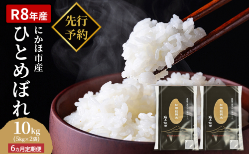 【新米先行予約】【2026年10月以降順次発送予定】《定期便6ヵ月》ひとめぼれ 令和8年度産 精米10kg(5kg×2)【精米 白米 米 コメ お米 おこめ ブランド米 ご飯 ごはん 秋田 にかほ】 2552347 - 秋田県にかほ市