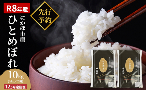 【新米先行予約】【2026年10月以降順次発送予定】《定期便12ヵ月》ひとめぼれ 令和8年度産 精米10kg(5kg×2)【精米 白米 米 コメ お米 おこめ ブランド米 ご飯 ごはん 秋田 にかほ】 2552348 - 秋田県にかほ市