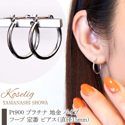 Pt900 プラチナ 地金 パイプ フープ 定番 ピアス（直径15mm) 保証書付 KO-0076 SWAD103 2552351 - 山梨県昭和町