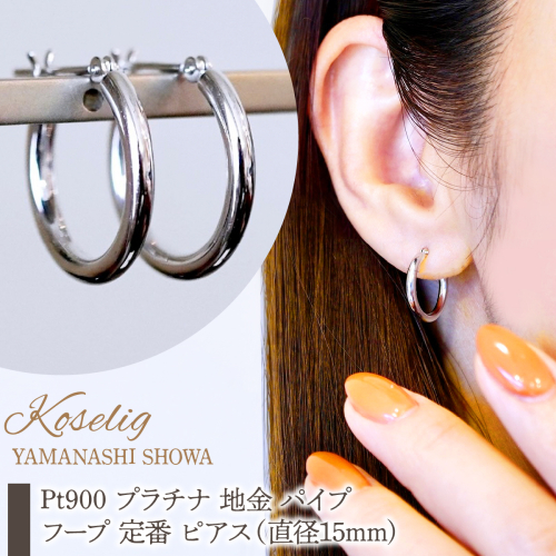 Pt900 プラチナ 地金 パイプ フープ 定番 ピアス（直径15mm) 保証書付 KO-0077 SWAD104 2552352 - 山梨県昭和町
