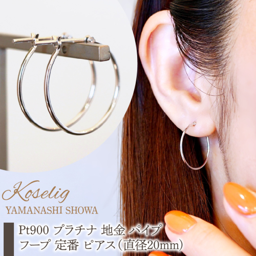 Pt900 プラチナ 地金 パイプ フープ 定番 ピアス（直径20mm) 保証書付 KO-0078 SWAD105 2552353 - 山梨県昭和町