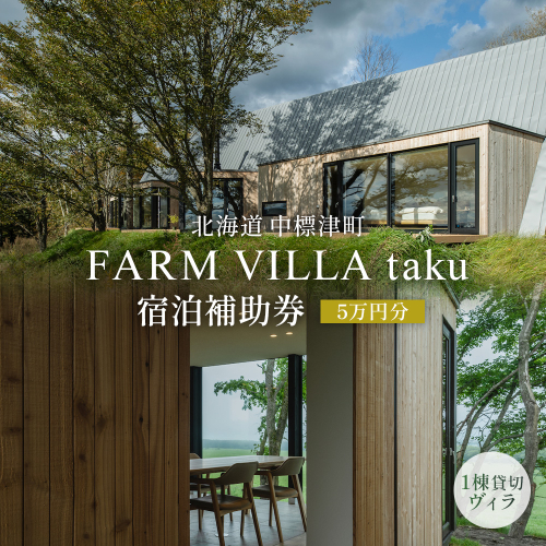 FARM VILLA taku 宿泊補助券(５万円) 竹下牧場 takeshita farm【24030】 2552355 - 北海道中標津町