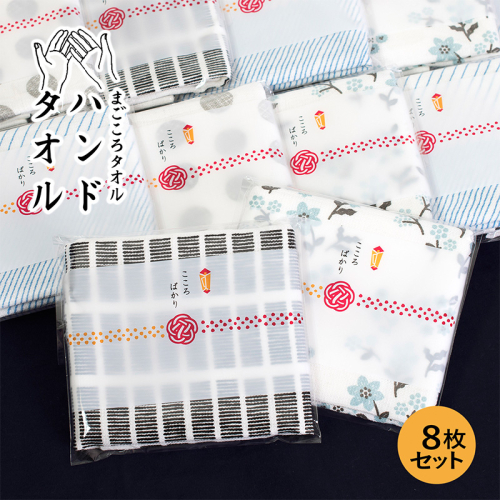【スピード発送】まごころガーゼハンドタオル（個包装）8枚　アソート【タオル 泉州タオル 吸水 速乾 普段使い 無地 シンプル 日用品 家族 たおる】 G3862 2552356 - 大阪府泉佐野市